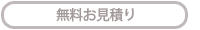 無料お見積り