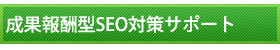 成果報酬型SEO対策サポート