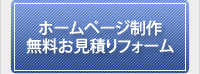 ホームページ制作無料お見積り