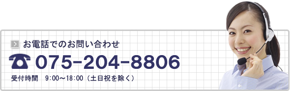 お電話でのお問い合わせ／0752048806／受付時間９時から１８時まで／土曜・日曜・祝日を除く