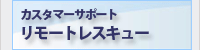 ユーザーサポート／リモートレスキュー